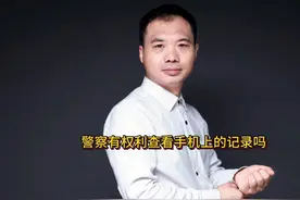 警察有权利查看手机上的记录吗 #警察 #权力 #手机 #记录 #法律视频封面