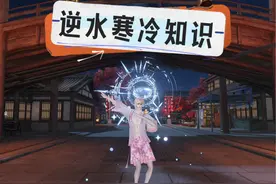 逆水寒冷知识，快速抓福宝宝小技巧 #逆水寒妈生江湖 #逆水寒手游视频封面