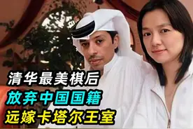 21年前，中国“最美棋后”放弃国籍，远嫁卡塔尔，如今过得怎样视频封面
