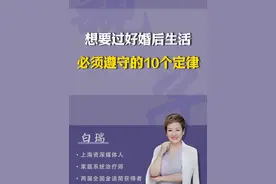 想要过好婚后生活，必须遵守的10个定律。#婚姻 #家庭 #夫妻 #人生感悟视频封面