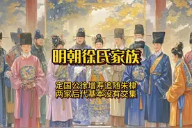 一门两国公，徐家定国公徐增寿以死追随朱棣，两家后代没有来往视频封面