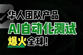 95后浙大华人团队打造AI测试神器，程序员终于能准点下班！视频封面