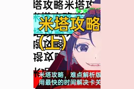 米塔攻略，难点解析型（上） 本攻略节奏较快，比较适合正在玩视频封面