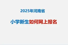 2025年河南省小学新生如何网上报名 #豫事办 #教育一件事