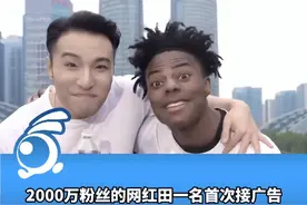 2000万粉丝的网红田一名首次接广告 15秒的广告报价51300元，网友：去折磨广告商了