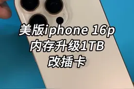 美版苹果16Pro内存升级1TB，改插卡 @巅峰阿飞 #手机内存不够用 #手机维修 #华强北阿斌视频封面