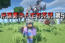 我的世界：雾中人生存挑战第5集，大人时代变了！山羊人怂了！