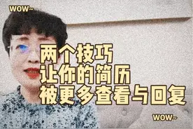 两个技巧，让你的简历被更多查看与回复 如果你的简历视频封面