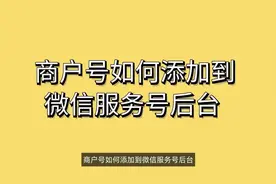 商户号如何添加到微信服务号后台#公众号服务号教程 #商户号设置视频封面
