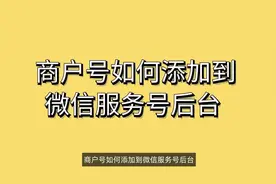 商户号如何添加到微信服务号后台#公众号服务号教程 #商户号设置视频封面