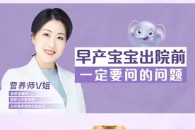 早产宝宝出院前准备工作要做好，喂养原则也要注意！#早产儿配方粉  #早产儿喂养视频封面