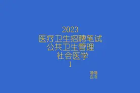 2023公共卫生管理 社会医学 2023医疗卫生招聘笔试视频封面