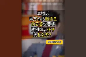 离婚后男方不给赔偿金，还被前公婆拿孩子威胁该怎么办？ #协议离婚 #离婚赔偿 #婆媳矛盾 #探视权纠纷 #重庆离婚律师视频封面