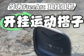 华为FreeArc 耳挂耳机评测：“稳稳开挂”的开放式耳机