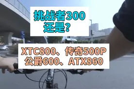美利达挑战者300值得买吗？ 如果你想美利达挑战者300视频封面