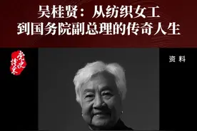 吴桂贤：从纺织女工到国务院副总理的传奇人生 #吴桂贤 #党史博采 #热点视频封面