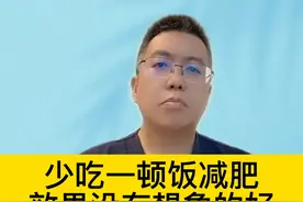 少吃一顿饭减肥，效果没有想象的好 #人盯人优质项目活动视频封面