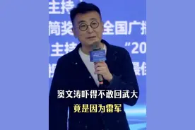 窦文涛吓得不敢回武大，竟然是因为雷军捐款太多。 #窦文涛  #武汉大学  #朱志国 #雷军视频封面