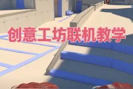 CS2创意工坊怎么联机 联机方法 #CS2 #游戏日常 #创意工坊 #csgo