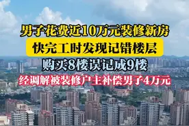 男子花费近10万元装修新房，快完工时发现记错楼层，经调解被装修户主补偿男子4万元（新疆法治报）