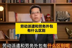 劳动派遣和劳务外包有什么区别？ #劳务派遣 #劳务外包