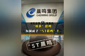 “纸茅”晨鸣为何成了“ST晨鸣”？ #晨鸣纸业 #A股 #财经视频封面