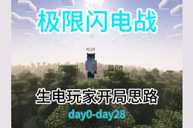 生电玩家开局发展思路！【极限闪电战】#我的世界
