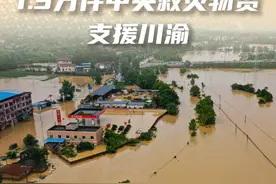 新华社消息｜三部门紧急调拨1.3万件中央救灾物资支援川渝#秀我中国视频封面