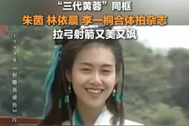 2月5日（发布时间），#朱茵林依晨李一桐同框拍杂志，#三代黄蓉合体 。视频封面