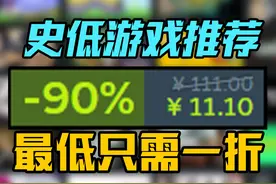 Steam 史低游戏推荐！超多3a级大作，极限抄底，最低只需一折视频封面