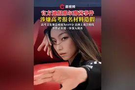 #官方通报那尔那茜事件 ：涉嫌高考报名材料造假，高考文化课总成绩为449分，达到上戏合格线，事件正在进一步深入核查#那尔那茜