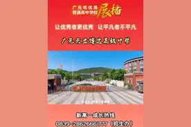 让优秀者更优秀 让平凡者不平凡——广元天立博达高级中学欢迎您#广元#教育视频封面