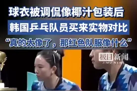 球衣被调侃像椰汁包装后，韩国乒乓队员买来实物对比，感叹真的太像了视频封面