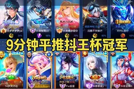 9分钟平推抖王杯冠军，第一视角全局无剪辑 #抖王杯视频封面