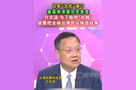 台军"汉光"演习暴露赖清德险恶算盘，介文汲:为了他的"台独"，就要把全体台湾民众拖进战争#海峡新干线 #台湾省 #台军 #演习视频封面