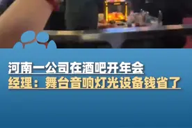2月12日，河南郑州，河南一公司在酒吧开年会，经理：700人场地不好找临时决定的，舞台音响灯光设备钱省了，氛围很好，大家都很开心视频封面