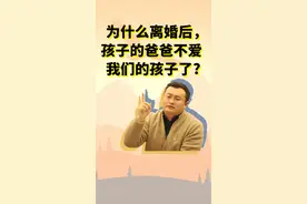 为什么离婚后，孩子爸爸不爱我们的孩子了？#情感 #性格 #心理学 #九型人格 #九型人格与亲密关系 #副型 视频封面