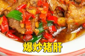 照我这样做，你也能做出又滑又嫩的爆炒猪肝！ #一起学做菜 #抖音美食推荐官 #年夜饭