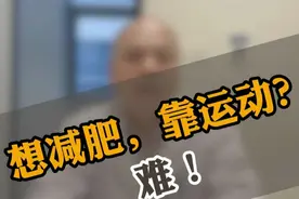 单靠运动去减肥，实在很难。 #肥胖 #减肥视频封面