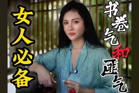 女人必备：书卷气和匪气 女人，要做破局者视频封面