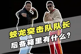蛟龙突击队队长后备箱里有什么? 退役的蛟龙突击队分队长,后备箱里有什么?#蛟龙突击队 #后备箱盲盒 #我与汽车的日常视频封面