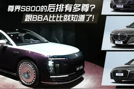 尊界S800的后排有多尊？跟BBA比比就知道了！ #汽车测评