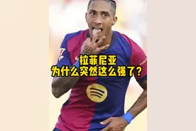 拉菲尼亚的表现真的太惊艳了！这样的表现金球奖不再是梦了！ #拉菲尼亚 #巴萨 #维尼修斯 #巴西视频封面