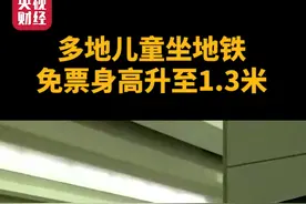 多地儿童坐地铁免票身高升至1.3米视频封面