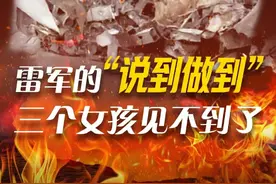 雷军的“说到做到”， 三个女孩见不到了 #小米SU7爆燃事件 #雷军谈小米高速事故 #小米SU7事故遇难家属回应质疑 #小米SU7事故调查视频封面