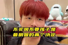 不买房不要孩子是人生中最明智的两个决定视频封面
