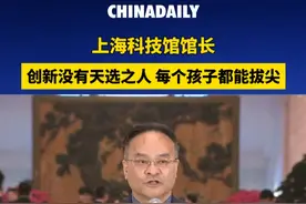 3月10日，在全国政协十四届二次会议第三场“委员通道”上，全国政协委员、上海科技馆馆长倪闽景表示，创新没有天选之人，每个孩子都能成为拔尖创新人才。视频封面