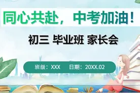 初三毕业班家长会《同心共赴，中考加油》视频封面