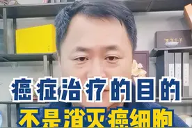 癌症治疗的目的，不是消灭癌细胞，而是变成慢性病 #抖出健康知识宝藏 #抖音知识年终大赏 #知识科普视频封面