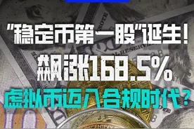 “稳定币第一股”诞生！飙涨168.5%，虚拟币迈入合规时代？ #Circle#稳定币#USDC#经济学知识看世界#掘金计划2025